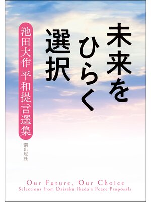 cover image of 未来をひらく選択――池田大作 平和提言選集